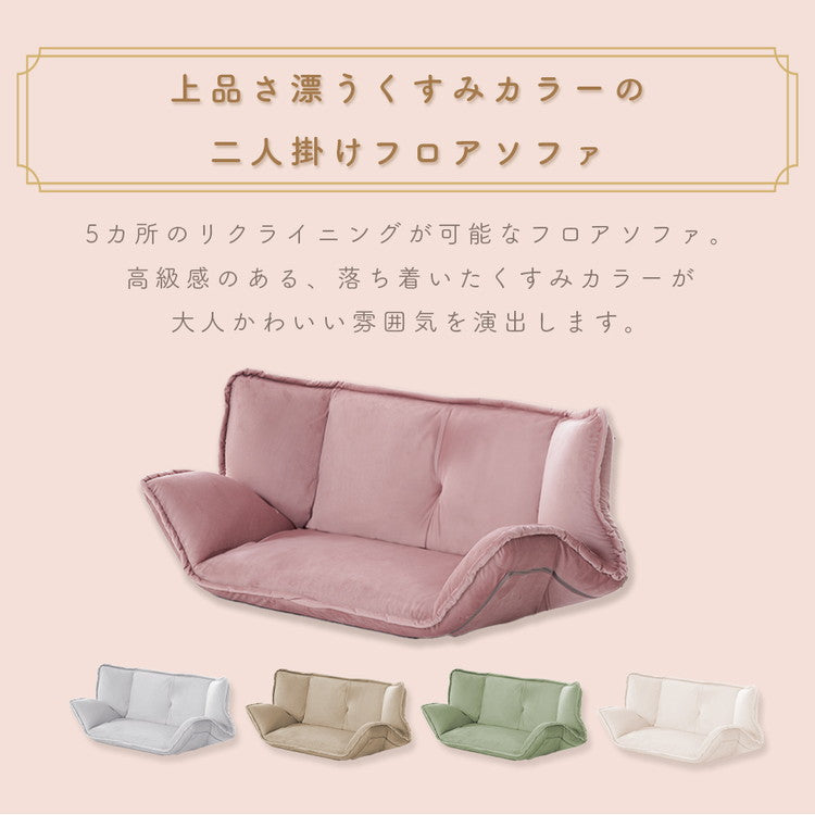 ソファ 和楽の風 mini ベロア生地 フロアソファ ローソファ