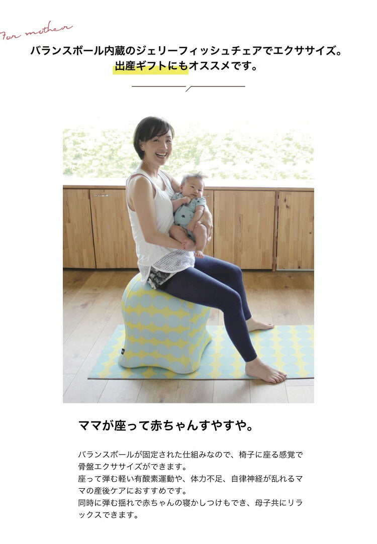 ジェリーフィッシュチェア 北欧柄 バランスボール エクササイズ