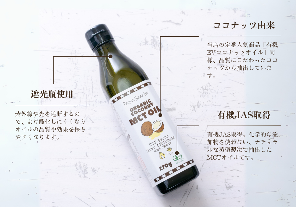 中鎖脂肪酸油約97％含有。有機ココナッツMCTオイル(270g)/ブラウン