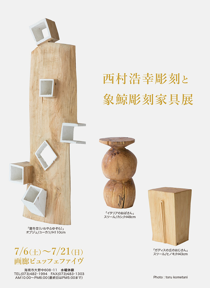 西村浩幸彫刻と象鯨彫刻家具展 | 画廊ビュッフェファイヴ： 画廊