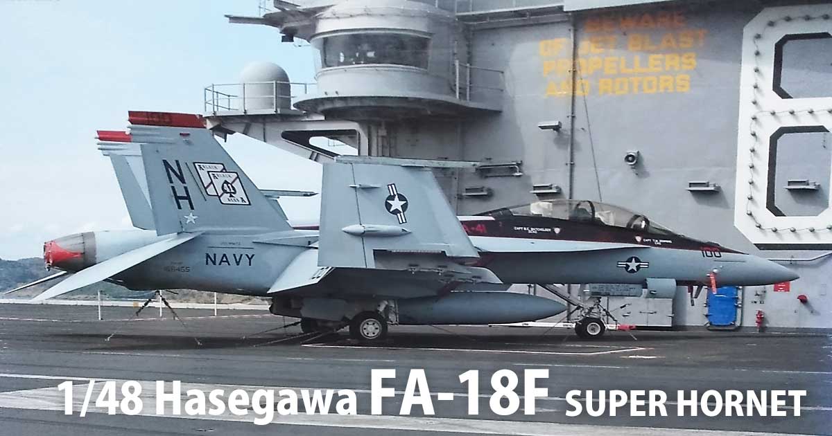 ハセガワ 1/48 FA-18F スーパーホーネット:US.NAVY VFA-41［製作］