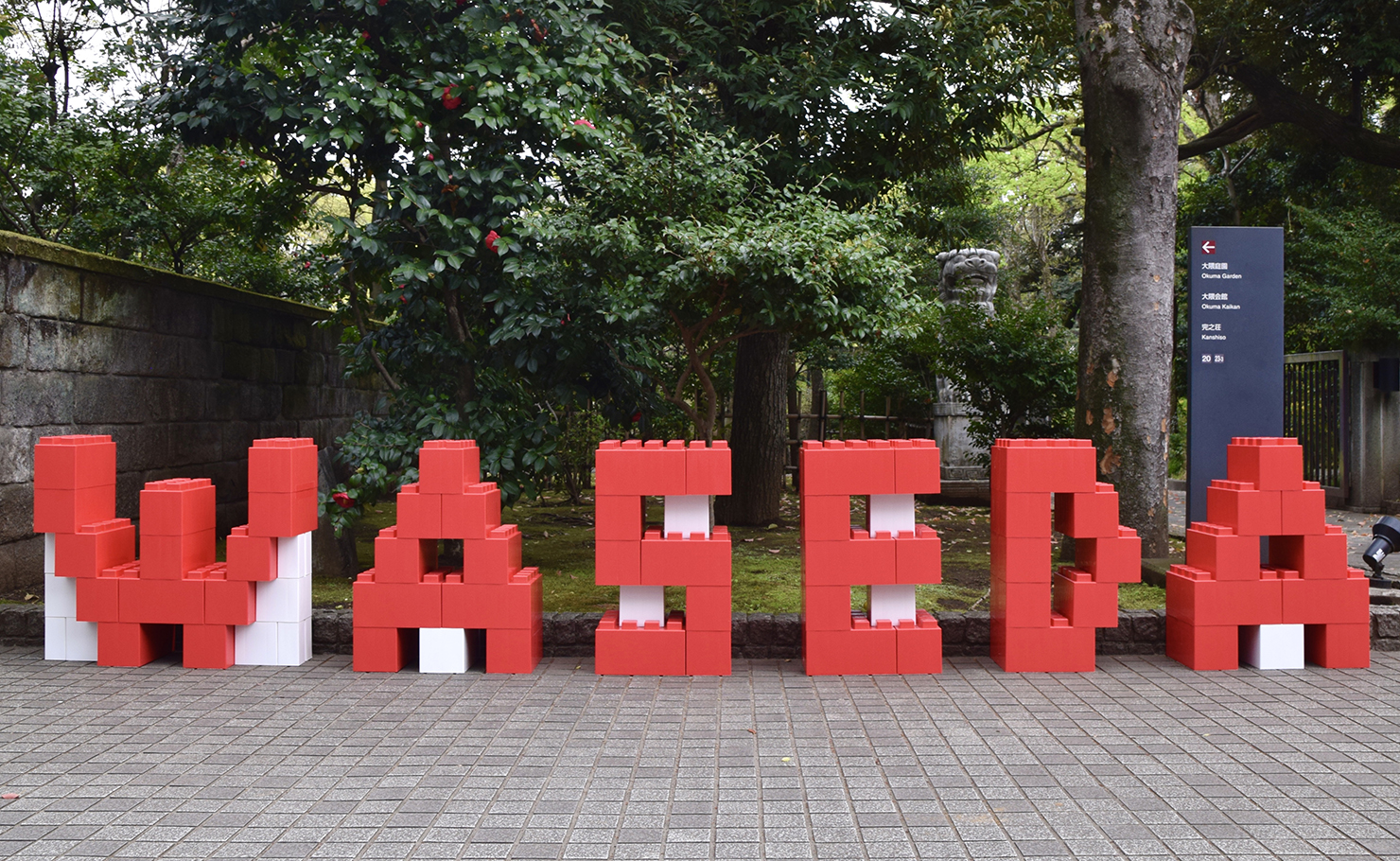 早稲田大学 広報課 様 | 学校広報・運営支援の株式会社CCG MANABI