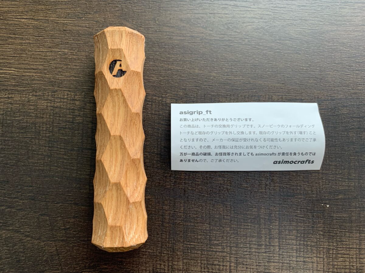 asigrip_ft｜スノーピーク「フォールディングトーチ」アシグリップの