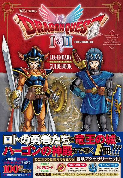 Vジャンプブックス ドラゴンクエストI＆II LEGENDARY GUIDEBOOK』が
