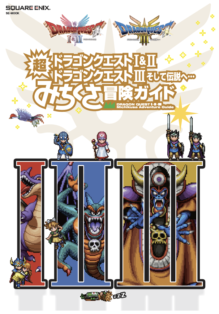 ドラゴンクエストVIII 4コママンガ劇場 復刻版」が、3DS版