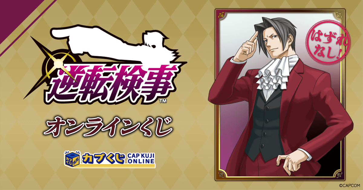 逆転検事 くじ | カプくじオンライン