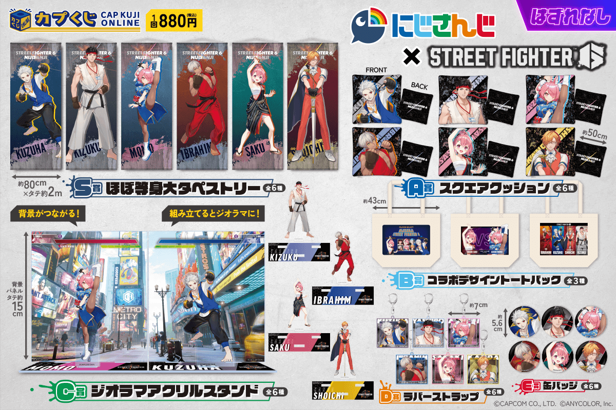 ストリートファイター6×にじさんじ コラボくじ | カプくじオンライン