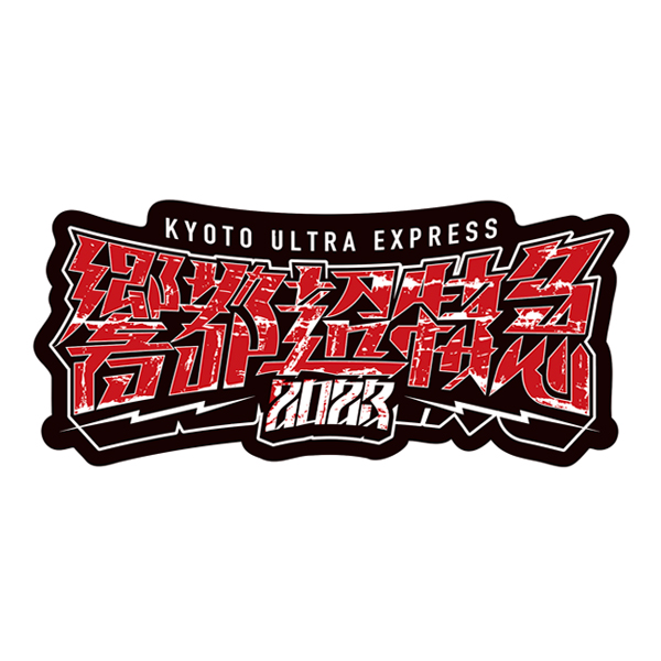 響都超特急2023 会場受取 】ステッカーセット（4枚組）《10/10～11/26