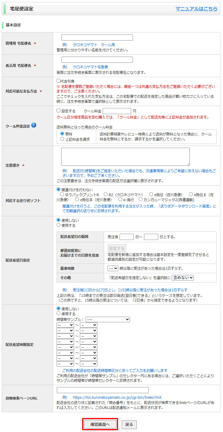 宅配便設定 | e-shopsカートS マニュアル