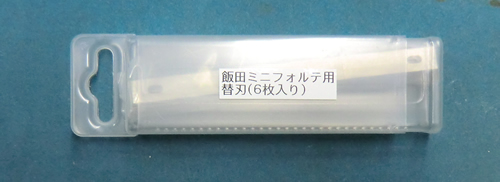 飯田工業 自動かんな ミニフォルテ FX-120用 替刃 （6枚入り） | 飯田
