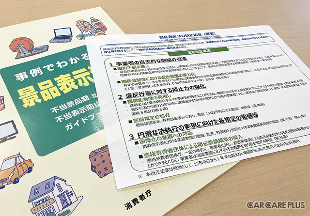 24年10月から「景品表示法」が罰則強化、自動車アフターマーケット事業
