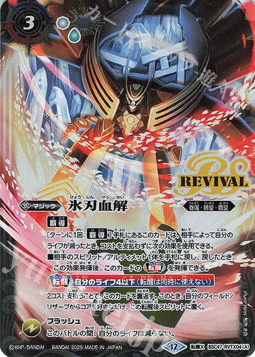 氷刃血解 ミブロックバラガンオリジン シークレット 転醒X バトスピ