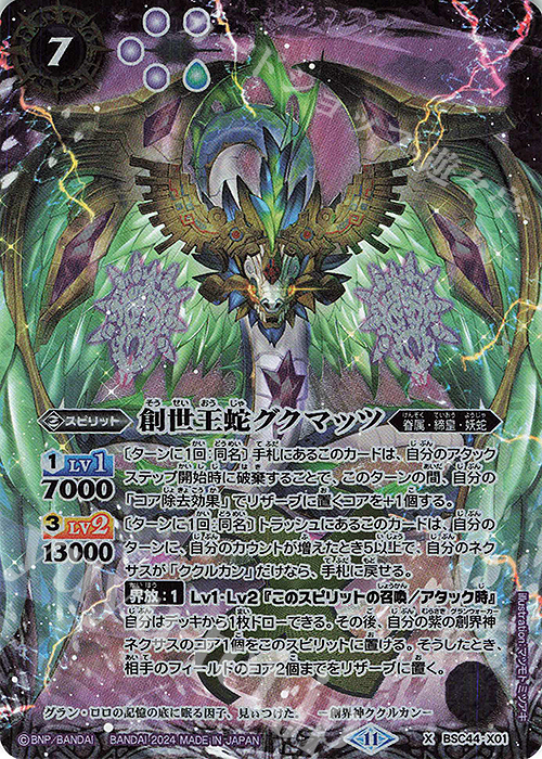 X 創世王蛇グクマッツ 買取 | [BSC44]AGE OF AVENGERS | バトル