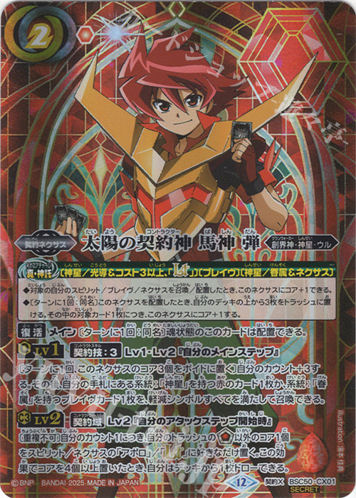 契約X-SEC 太陽の契約神 馬神 弾(SECRET) 販売 | [BSC50]RESONATING