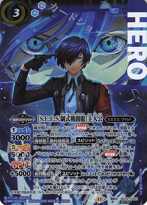 契約X-SEC ［S.E.E.S.制式戦闘服］主人公(SECRET) 買取 | [SD70