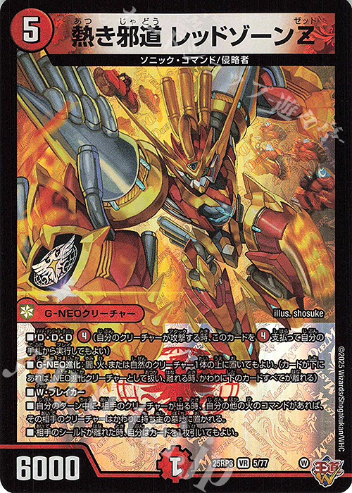 VR 熱き邪道 レッドゾーンZ 買取 | [DM25-RP3] 王道W 第3弾 邪神vs時皇