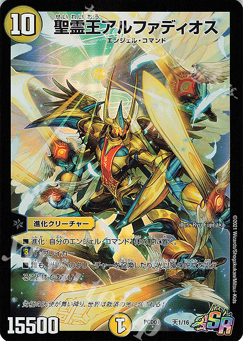 SR 聖霊王アルファディオス 販売 | [DMPCD-01] 超竜の君臨&天門の降臨