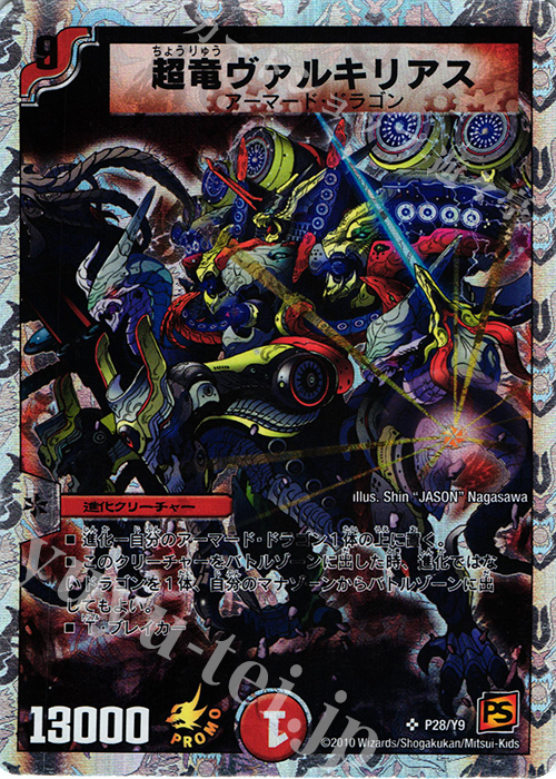 SR 超竜ヴァルキリアス(スーパーデッキ仕様) 買取 | 第9期