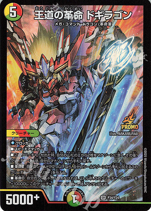 SR 王道の革命 ドギラゴン 買取 | 第24期プロモーションカード