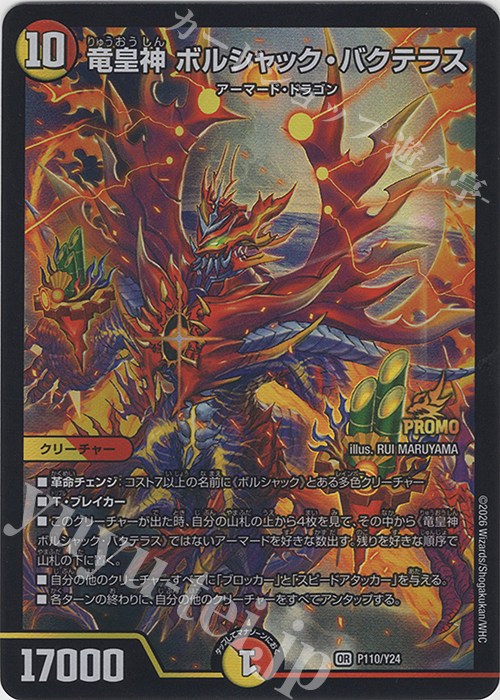 OR 竜皇神 ボルシャック・バクテラス 販売 | 第24期プロモーション