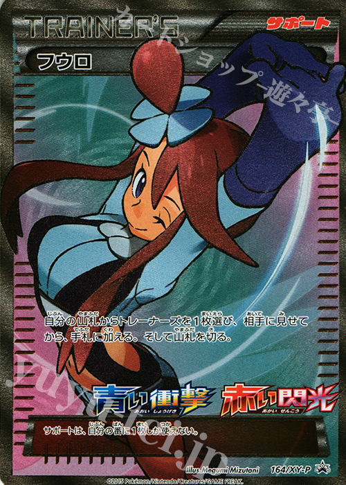 PROMO フウロ 買取 | XY プロモーションカード【101〜200】 | ポケモン