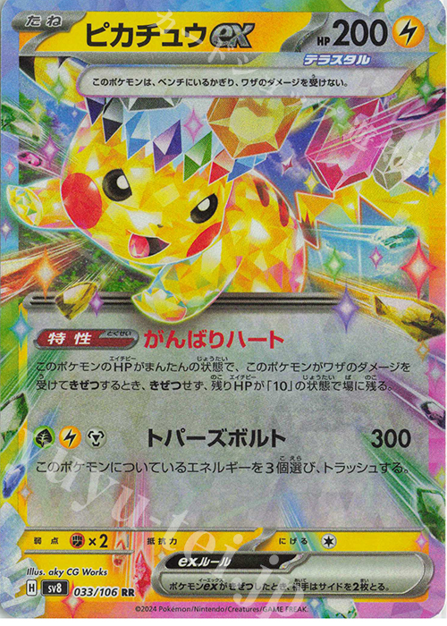 傷】 RR ピカチュウex 販売 | [SV8] 拡張パック 超電ブレイカー