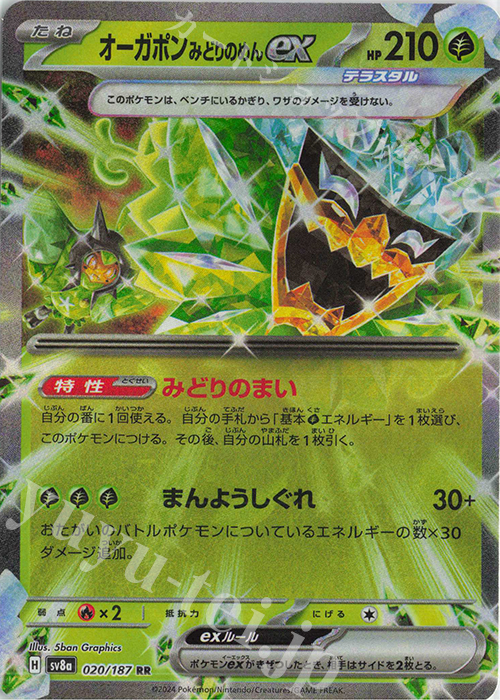 RR オーガポンみどりのめんex 販売 | [SV8a] ハイクラスパック テラス