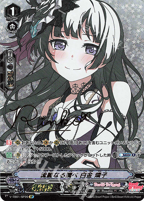 SP 流麗なる調べ白金燐子(サイン入り) 販売 | [VTB01] BanG Dream