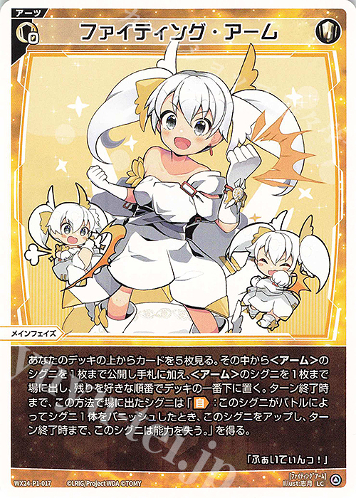 LC ファイティング・アーム 販売 | [WX24-P1] RECOLLECT SELECTOR