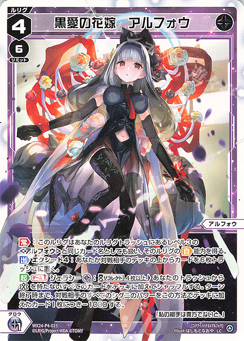 LC 黒愛の花嫁 アルフォウ 販売 | [WX24-P4] FORTH SELECTOR | WIXOSS