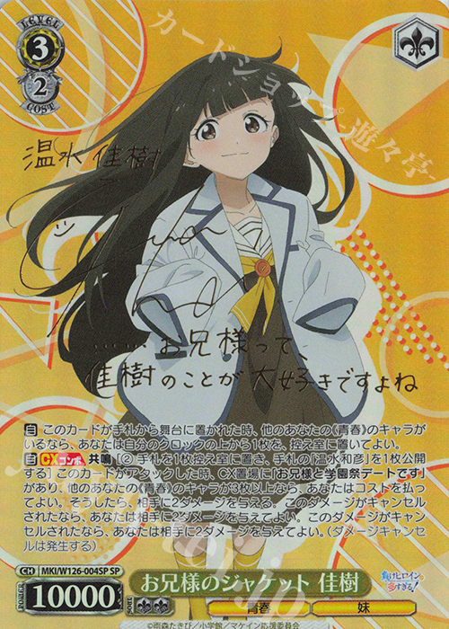 SP お兄様のジャケット 佳樹(サイン入り) 販売 | 負けヒロインが多