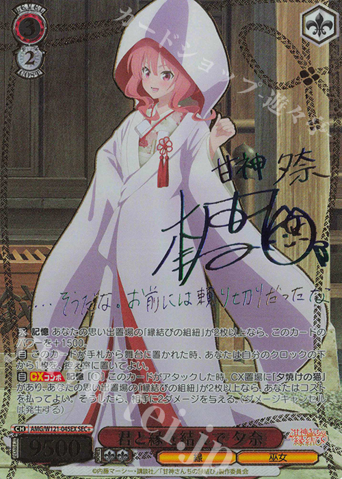 ヴァイスシュヴァルツ 君と縁を結んで 夕奈 SEC＋ サイン 甘神さん家の