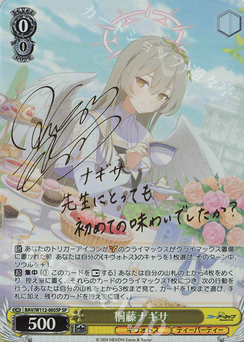 SP 桐藤ナギサ(サイン入り) 買取 | ブルーアーカイブ | ヴァイス