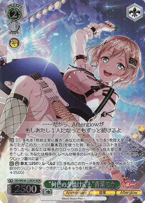 BDR “何色の夕焼けでも”青葉モカ(箔押し入り) 買取 | プレミアム