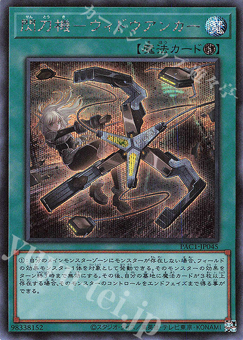 遊戯王 閃刀機 ウィドウアンカー プリズマティックシークレット 1枚