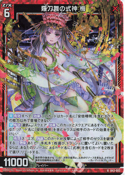 RH 薙刀舞の式神 梅(ホロ) 販売 | [B43] 渾沌竜姫編 未来<エターナル