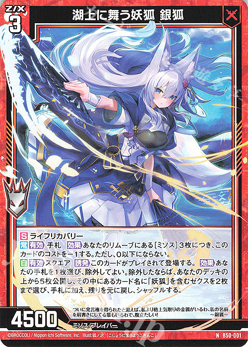 N 湖上に舞う妖狐 銀狐 販売 | [B50] 星火燎原編 爆煌！閃光星(ステラ