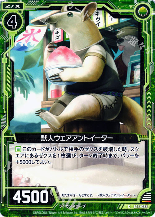 C 獣人ウェアアントイーター 販売 | [B13] 変革の疾風 | Z/X-Zillions