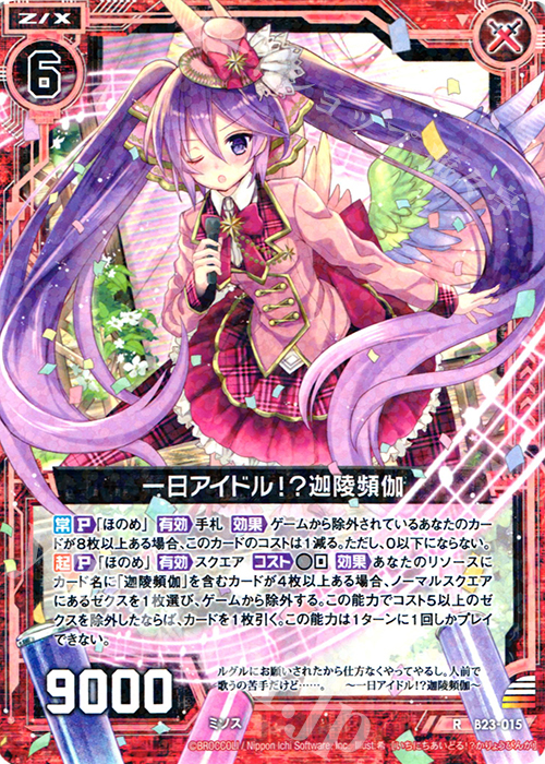 R 一日アイドル！？迦陵頻伽 販売 | [B23] 運命廻放編 天魔神狂乱 | Z