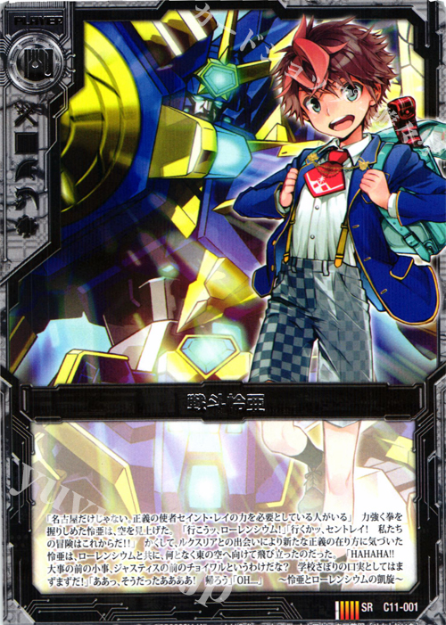 SR 戦斗怜亜 販売 | [C11] 正義の鉄槌 | Z/X-Zillions of enemy X