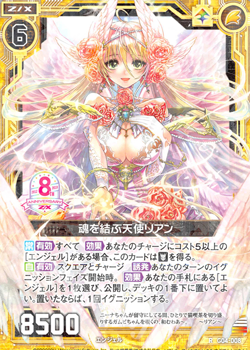 R 魂を結ぶ天使リアン 販売 | [G04] エイト・アニバーサリー | Z/X