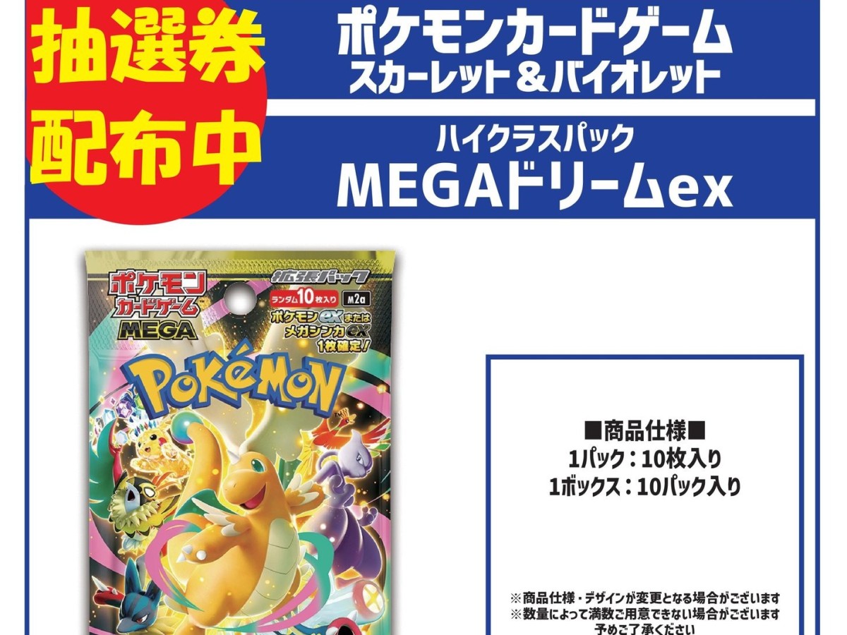 カードボックス福山店‐ポケカ「MEGAドリームex」抽選券配布明日11/23