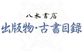 時代本『古鏡』 樋口隆康 新潮社版 昭和54年出版 時代本『古鏡