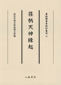 尊経閣善本影印集成89 荏柄天神縁起〔第十一輯 絵巻〕 | 商品詳細