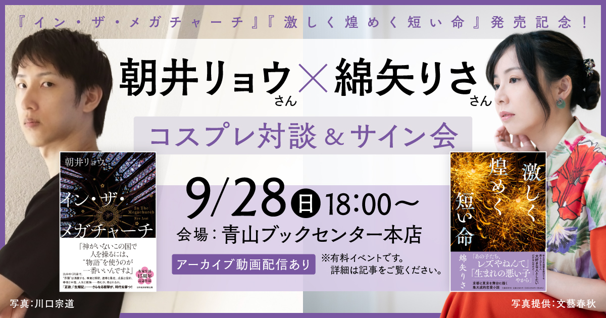 会場参加は満席、配信は申込可〉9/28 『イン・ザ・メガチャーチ』朝井
