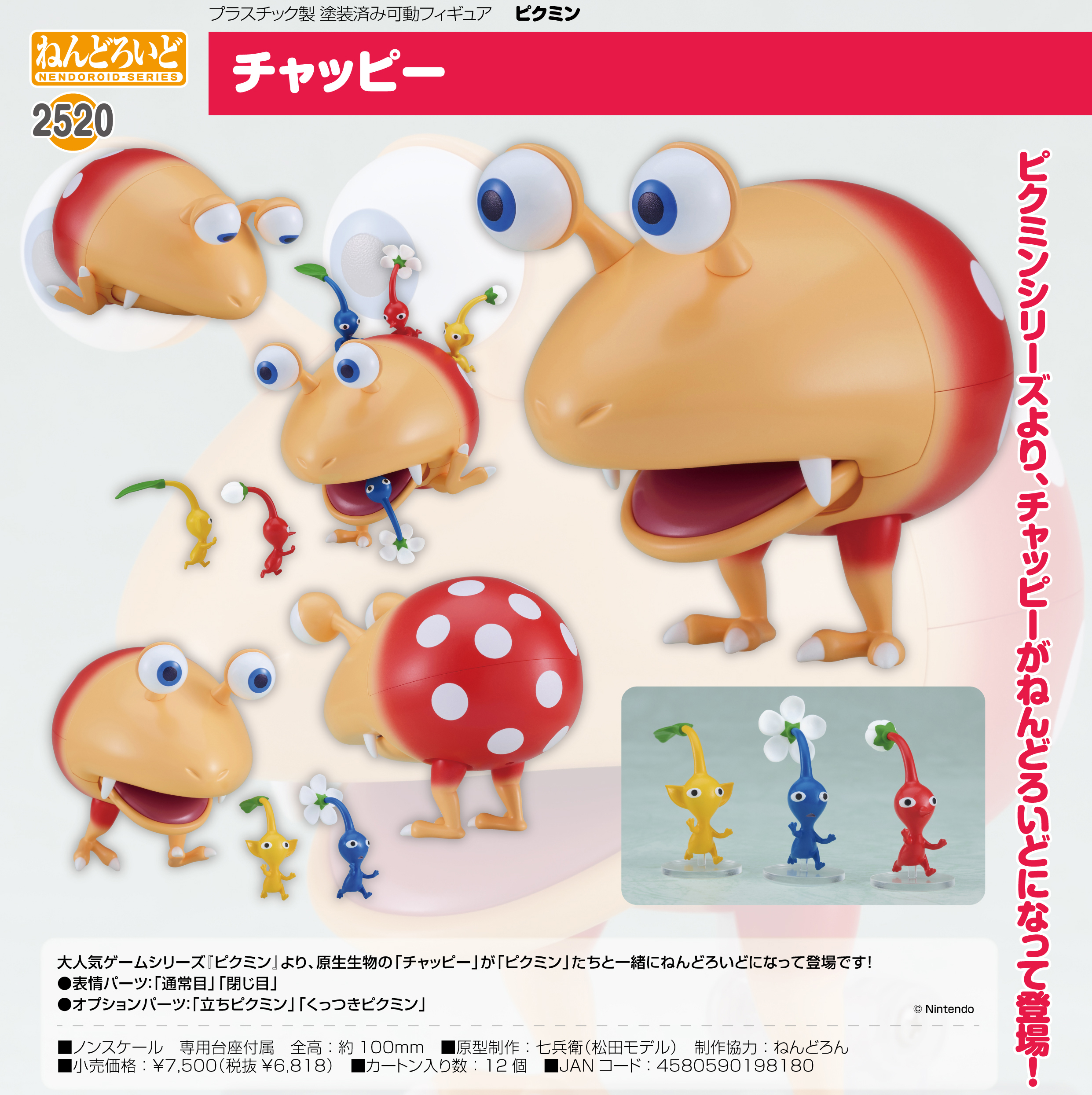 ピクミン_ねんどろいど チャッピー | 公式グッズ・公式ライセンス商品