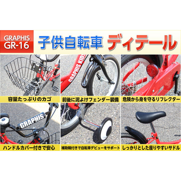 送料無料 GRAPHIS (グラフィス) 子供用自転車 18インチ GR-16-18WHRD