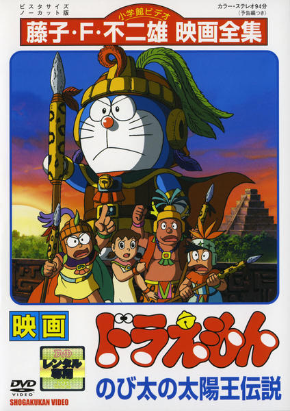 DVD「映画ドラえもん のび太の太陽王伝説」作品詳細 - GEO Online/ゲオ