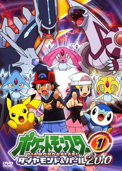 DVD「ポケットモンスター ダイヤモンド＆パール2010 第1巻」作品