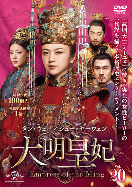 DVD「大明皇妃 －Empress of the Ming－ Vol．20